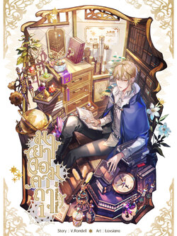 มายาจอมคาถา เล่ม 1 (ฉบับทำมือ)