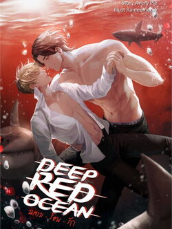 DEEP RED OCEAN ฉลาม-ร้อน-รัก ค่าเช่า 110 ค่ามัดจำ 120