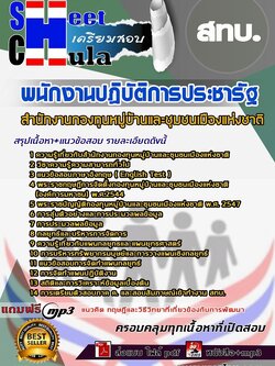 62b57a7แนวข้อสอบ พนักงานปฏิบัติการประชารัฐ สทบ.