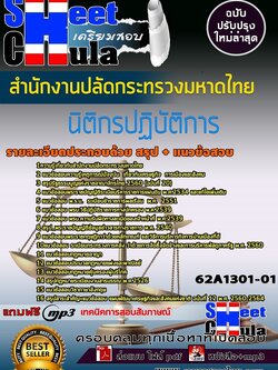 62A1301-01แนวข้อสอบ นิติกรปฏิบัติการ สำนักงานปลัดกระทรวงมหาดไทย