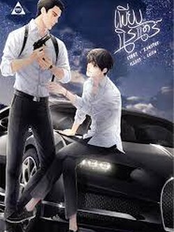 เพียงนิรันดร์ ค่าเช่า 90 ค่ามัดจำ 120