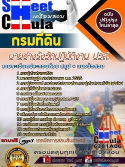 6381A06แนวข้อสอบ นายช่างรังวัดปฏิบัติงาน ปวส. กรมที่ดิน