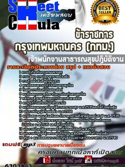 6303A13แนวข้อสอบ เจ้าพนักงานสาธารณสุขปฏิบัติงาน กรุงเทพมหานคร (กทม.)