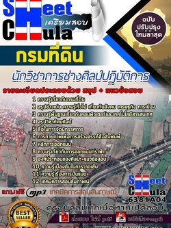 6381A04แนวข้อสอบ นักวิชาการช่างศิลป์ปฏิบัติการ กรมที่ดิน