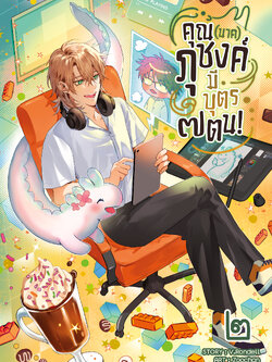 คุณ (นาค) ภุชงค์มีบุตร ๗ ตน | เล่ม 2