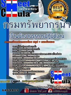 แนวข้อสอบเจ้าพนักงานธุรการปฏิบัติงาน กรมทรัพยากรน้ำ