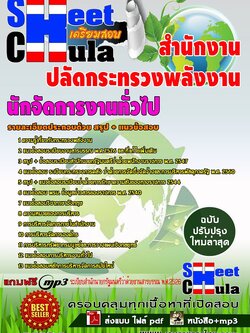 A1104 นักจัดการงานทั่วไป สำนักงานปลัดกระทรวงพลังงาน