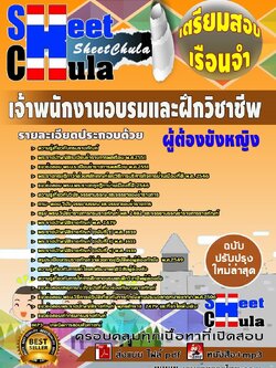 b10a7 เจ้าพนักงานอบรมและฝึกวิชาชีพ (ผู้ต้องขังหญิง) เรือนจำ