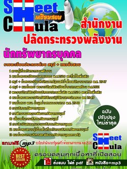 A1103 นักทรัพยากรบุคคล สำนักงานปลัดกระทรวงพลังงาน