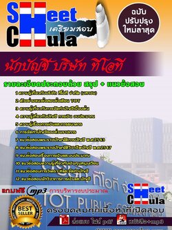 6213B02 นักบัญชี บริษัท ทีโอที