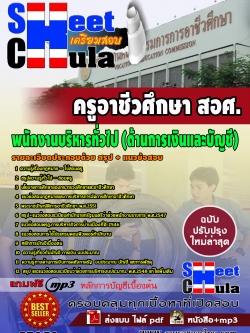 07A01 พนักงานบริหารทั่วไป (ด้านการเงินและบัญชี) สอศ.