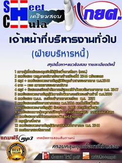 62X30A1แนวข้อสอบ เจ้าหน้าที่บริหารงานทั่วไป ฝ่ายบริหารหนี้ กยศ.