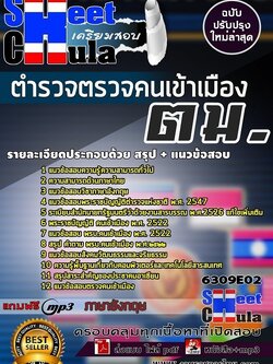 แนวข้อสอบตำรวจตรวจคนเข้าเมือง ตม.