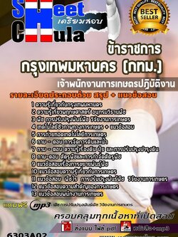 6303A02แนวข้อสอบ เจ้าพนักงานการเกษตรปฏิบัติงาน กรุงเทพมหานคร (กทม.)