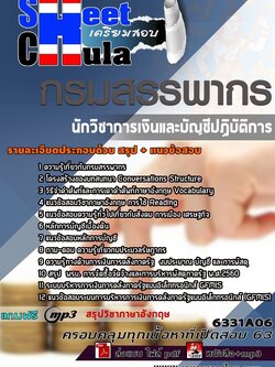 6331A06แนวข้อสอบ นักวิชาการเงินและบัญชีปฏิบัติการ กรมสรรพากร