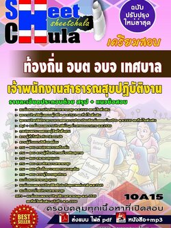 10A15แนวข้อสอบ เจ้าพนักงานสาธารณสุขปฏิบัติงาน ท้องถิ่น อบต อบจ เทศบาล
