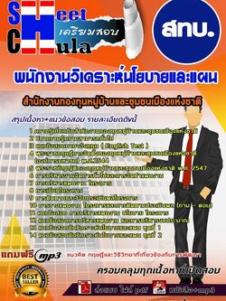 62b57a1แนวข้อสอบ พนักงานวิเคราะห์นโยบายและแผน สทบ.