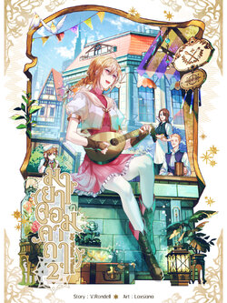 มายาจอมคาถา เล่ม 2 (ฉบับทำมือ)