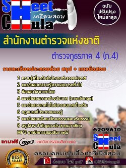 6209A10แนวข้อสอบ ตำรวจภูธรภาค 4 (ภ.4) สำนักงานตำรวจแห่งชาติ