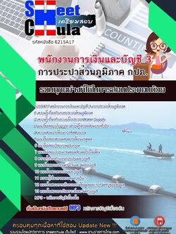 6215A17แนวข้อสอบ พนักงานการเงินและบัญชี 3 การประปาส่วนภูมิภาค