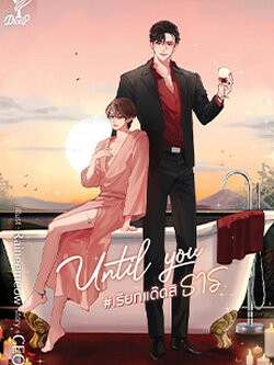 Until You #เรียกแด๊ดสิธาร ค่าเช่า 108 ค่ามัดจำ 120