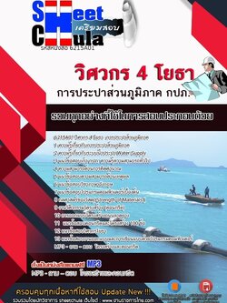 6215A01แนวข้อสอบ วิศวกร 4 โยธา การประปาส่วนภูมิภาค