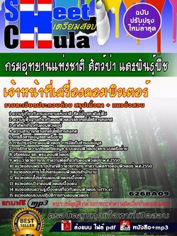 6268A09แนวข้อสอบ เจ้าหน้าที่เครื่องคอมพิวเตอร์ กรมอุทยานแห่งชาติ สัตว์ป่า และพันธุ์พืช