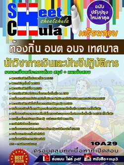 10A29 นักวิชาการเงินและบัญชีปฏิบัติการ ท้องถิ่น อบต อบจ เทศบาล