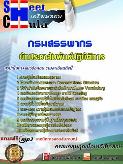 6231A06แนวข้อสอบ นักประชาสัมพันธ์ปฏิบัติการ กรมสรรพากร
