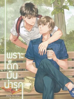 เพราะเด็กมันน่ารุก ค่าเช่า 64 ค่ามัดจำ 120