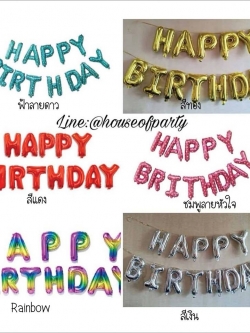 เซ็ตลูกโป่งฟอยล์ข้อความ HAPPY BIRTHDAY