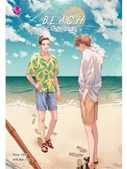 The B.E.A.C.H #เธอกับทะเล ค่าเช่า 68 ค่ามัดจำ 120