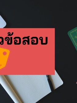 แจกฟรี แนวข้อสอบตำรวจพิสูจน์หลักฐาน