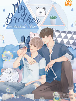 My Brother อย่าอ้อนนัก พี่รักไม่ไหว ค่าเช่า 60 ค่ามัดจำ 120