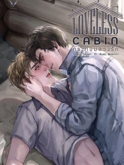 Loveless Cabin กระท่อมลวงรัก ค่าเช่า 36 ค่ามัดจำ 120