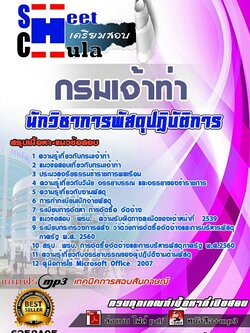 6258A05แนวข้อสอบ นักวิชาการพัสดุปฏิบัติการ กรมเจ้าท่า