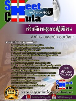 62b59a06แนวข้อสอบ เจ้าพนักงานธุรการปฏิบัติงาน สำนักงานเลขาธิการวุฒิสภา