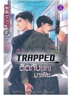 TRAPPED ติดกับ(รัก)มาเฟีย ค่าเช่า 65 ค่ามัดจำ 120