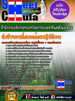 A09-01-02 นักวิชาการสิ่งแวดล้อมปฏิบัติการ สำนักงานปลัดกระทรวงทรัพยากรธรรมชาติและสิ่งแวดล้อม