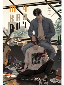 My Bad Boy #แบดบอยขี้อ้อน ค่าเช่า 40 ค่ามัดจำ 120