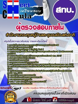 62b57a2แนวข้อสอบ ผู้ตรวจสอบภายใน สทบ.