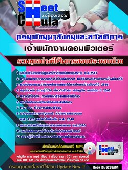 6238A04แนวข้อสอบ เจ้าพนักงานคอมพิวเตอร์ กรมพัฒนาสังคมและสวัสดิการ