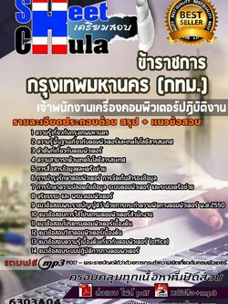 6303A04แนวข้อสอบ เจ้าพนักงานเครื่องคอมพิวเตอร์ปฏิบัติงาน กรุงเทพมหานคร (กทม.)