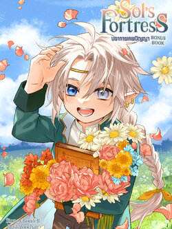 Sol's Fortress ปราการเทพปัญญา : Bonus Book