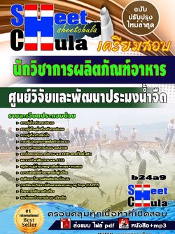 b24a9- นักวิชาการผลิตภัณฑ์อาหาร ศูนย์วิจัยและพัฒนาประมงน้ำจืด