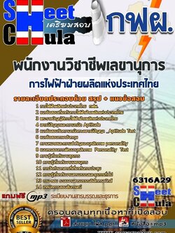แนวข้อสอบพนักงานวิชาชีพเลขานุการ การไฟฟ้าฝ่ายผลิตแห่งประเทศไทย (กฟผ)