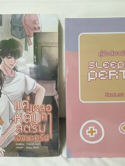 แค่เผลอหลับค่าสรีมเองนะครับ(เล่มเดียว) หรือรวมเล่มพิเศษ