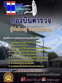 6209B01แนวข้อสอบ ผู้บังคับหมู่ ช่างอากาศยาน กองบินตำรวจ