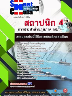 6215A04แนวข้อสอบ สถาปนิก 4 การประปาส่วนภูมิภาค