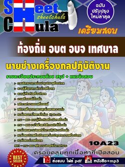 10A23แนวข้อสอบ นายช่างเครื่องกลปฏิบัติงาน ท้องถิ่น อบต อบจ เทศบาล